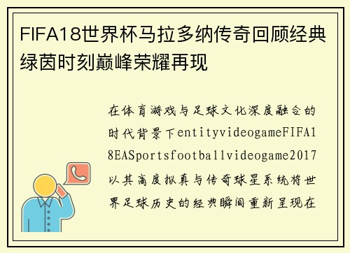 FIFA18世界杯马拉多纳传奇回顾经典绿茵时刻巅峰荣耀再现