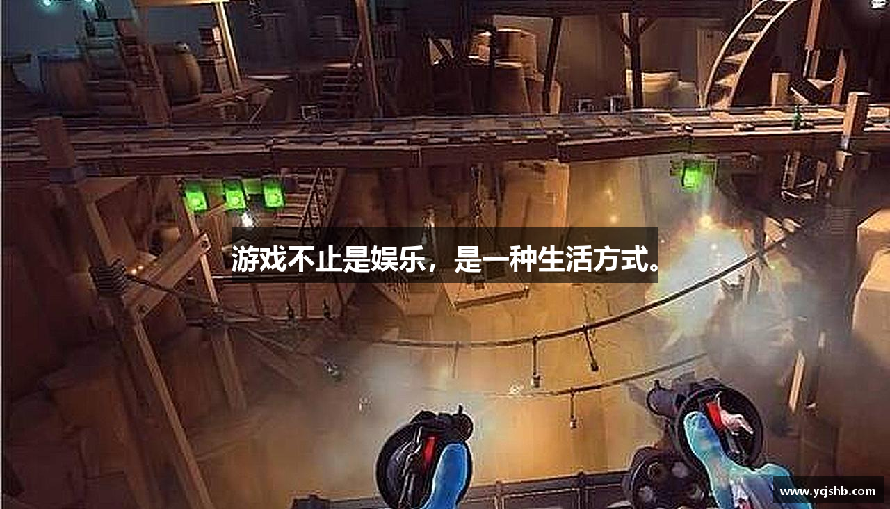 游戏不止是娱乐，是一种生活方式。